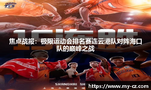 焦点战报：极限运动会排名赛连云港队对阵海口队的巅峰之战