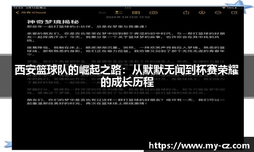 西安篮球队的崛起之路：从默默无闻到杯赛荣耀的成长历程