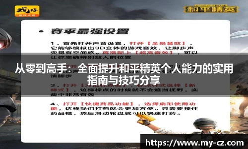 从零到高手：全面提升和平精英个人能力的实用指南与技巧分享