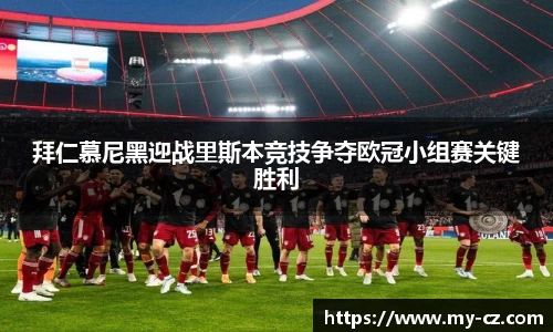 拜仁慕尼黑迎战里斯本竞技争夺欧冠小组赛关键胜利